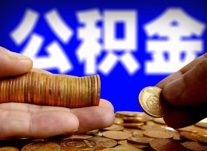 公积金是一定要交的吗-萍乡公积金代办平台